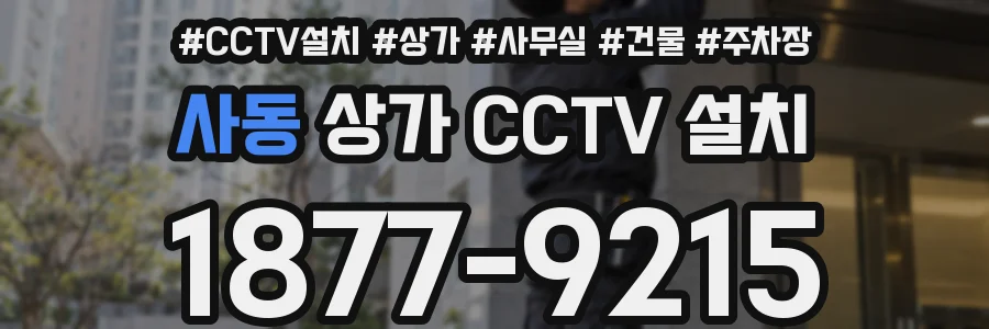 사동 상가 CCTV 설치