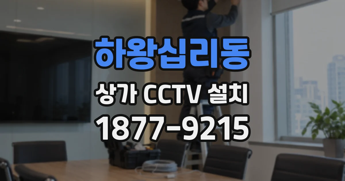 하왕십리동 상가 CCTV 설치