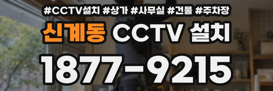 신계동 CCTV 설치