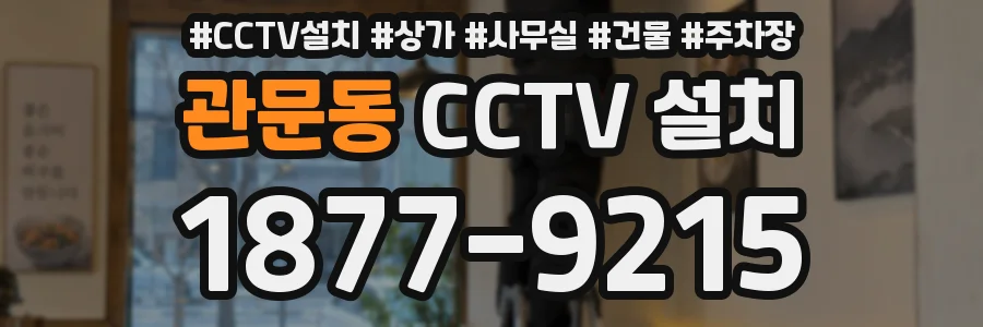 관문동 CCTV 설치