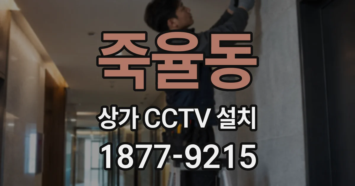 죽율동 상가 CCTV 설치