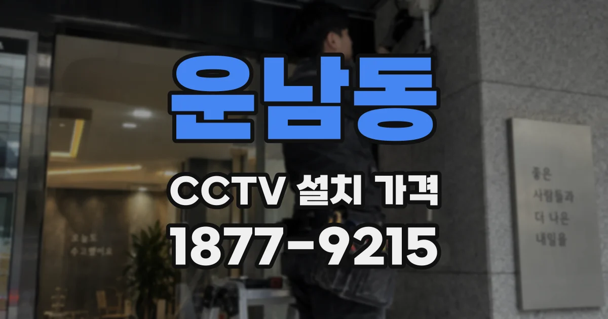 운남동 CCTV 설치 가격
