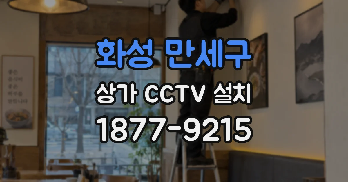 화성 만세구 상가 CCTV 설치