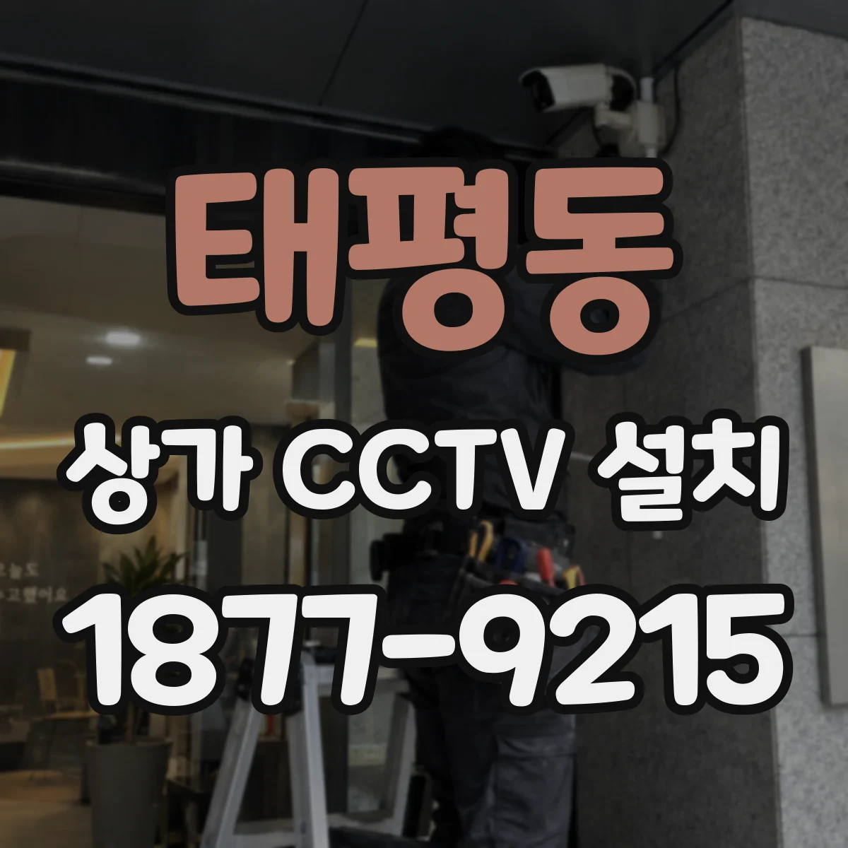 태평동 상가 CCTV 설치