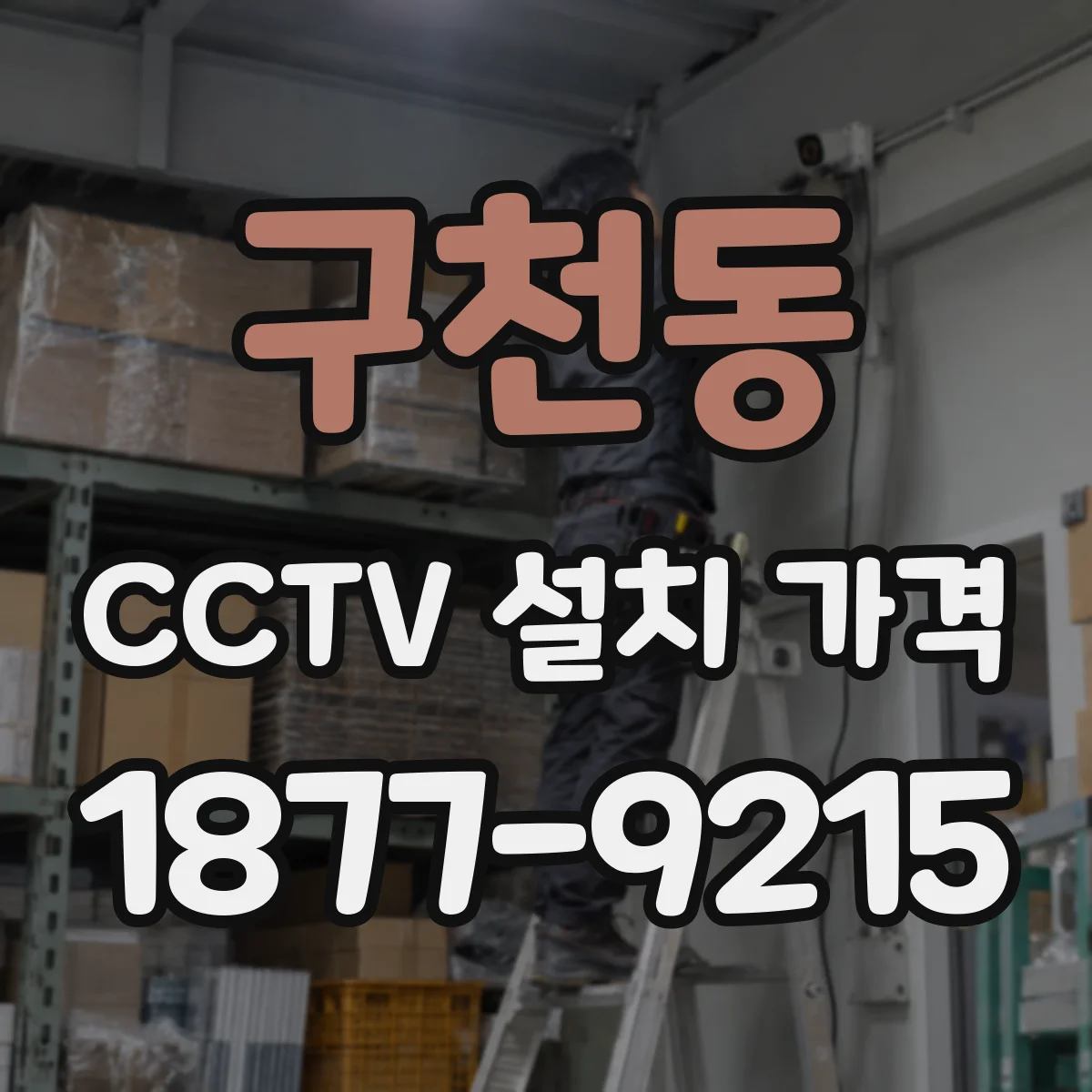 구천동 CCTV 설치 가격