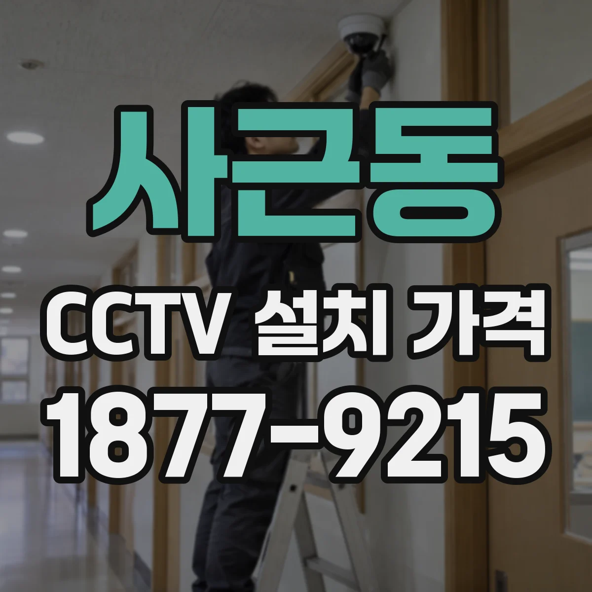 사근동 CCTV 설치 가격