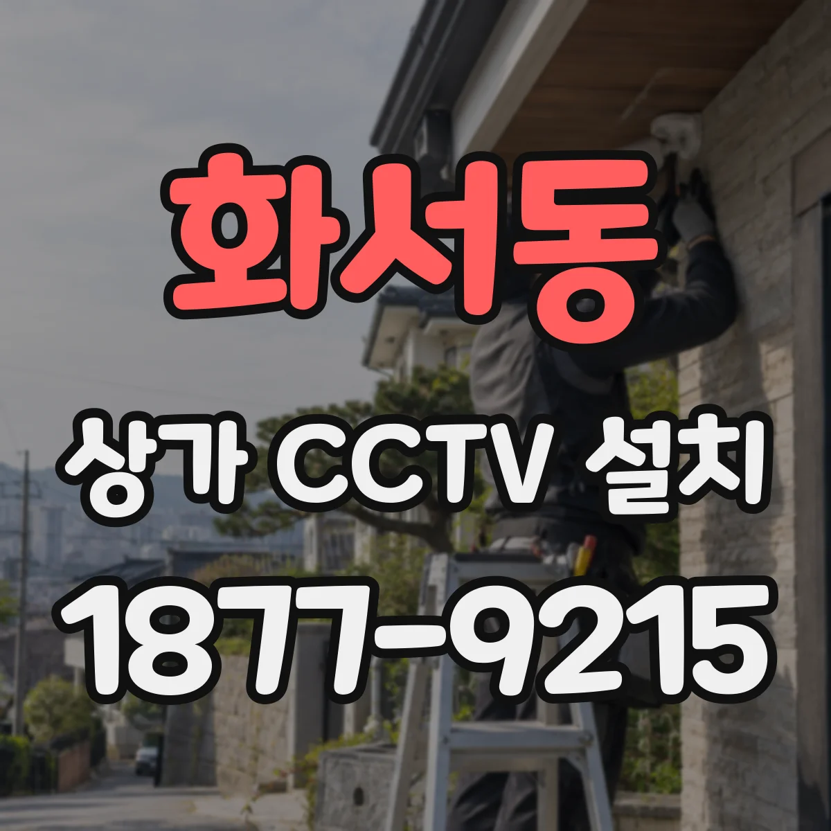 화서동 상가 CCTV 설치