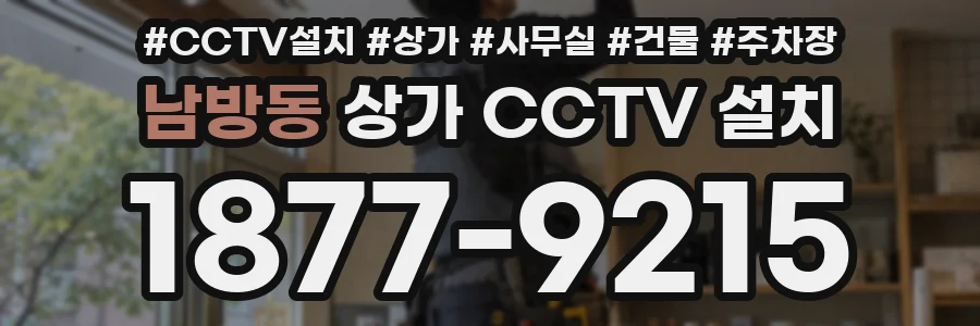 남방동 상가 CCTV 설치