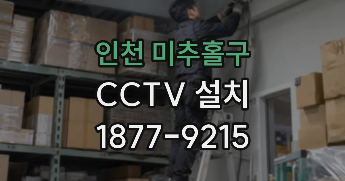 인천 미추홀구 CCTV 설치