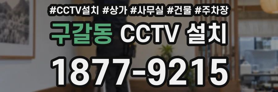 구갈동 CCTV 설치