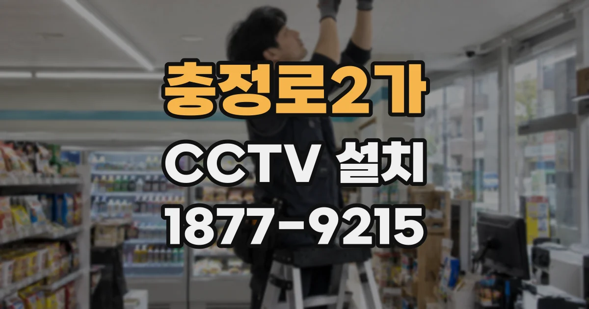 충정로2가 CCTV 설치