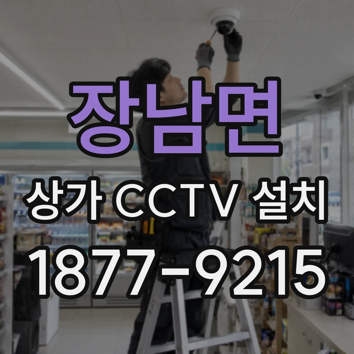 장남면 상가 CCTV 설치