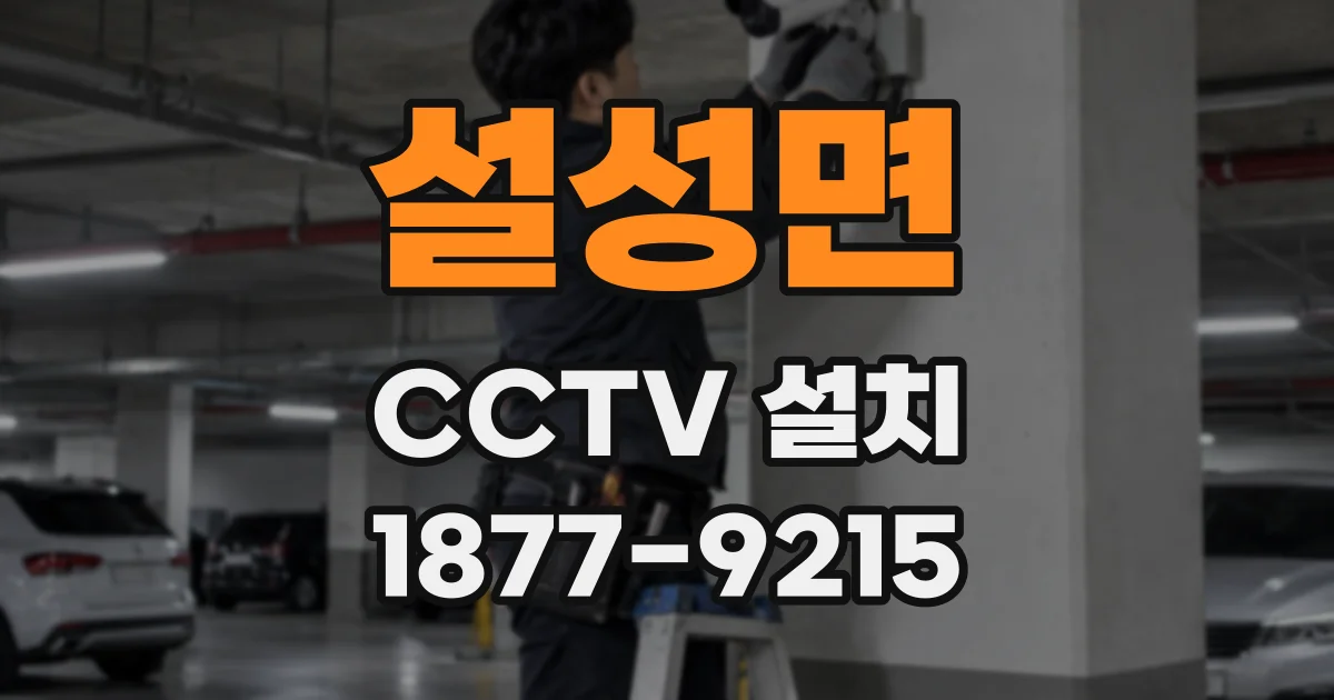 설성면 CCTV 설치