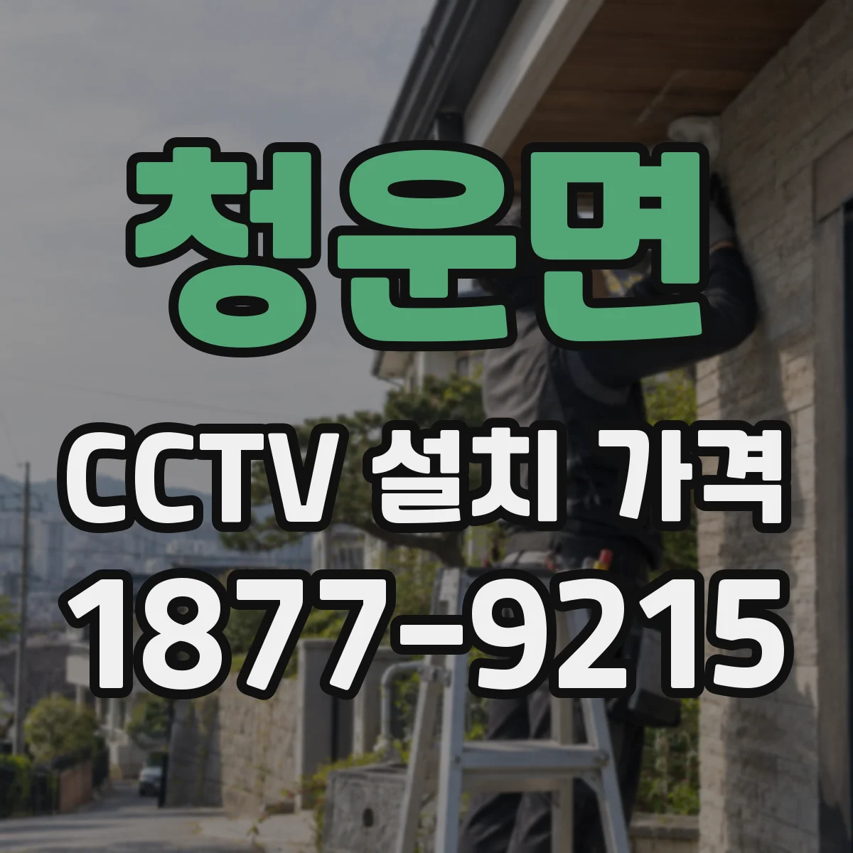 청운면 CCTV 설치 가격