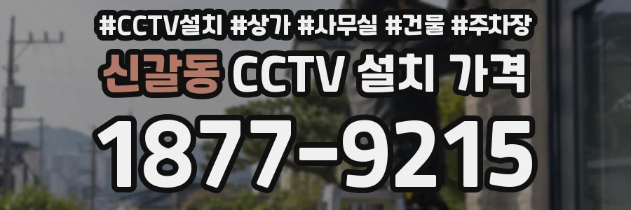 신갈동 CCTV 설치 가격