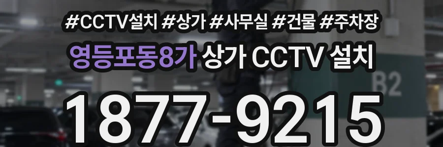 영등포동8가 상가 CCTV 설치