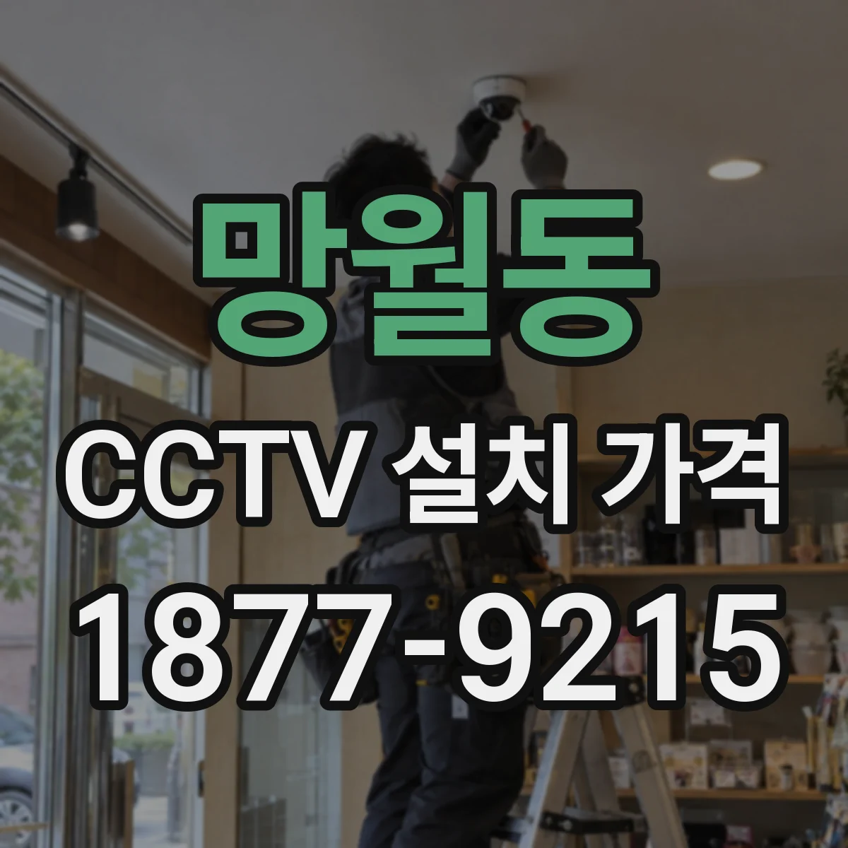 망월동 CCTV 설치 가격