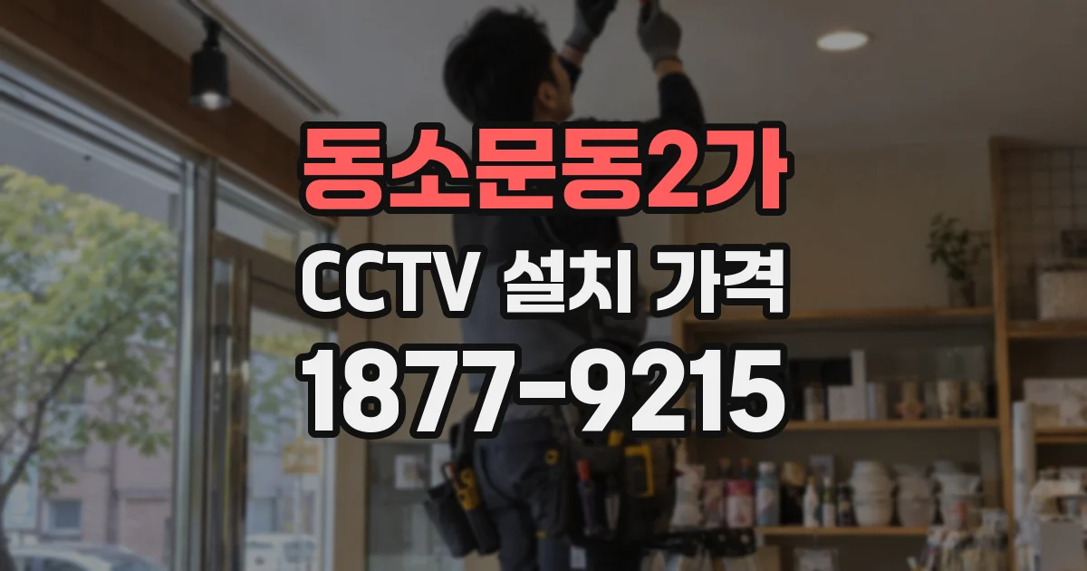 동소문동2가 CCTV 설치 가격