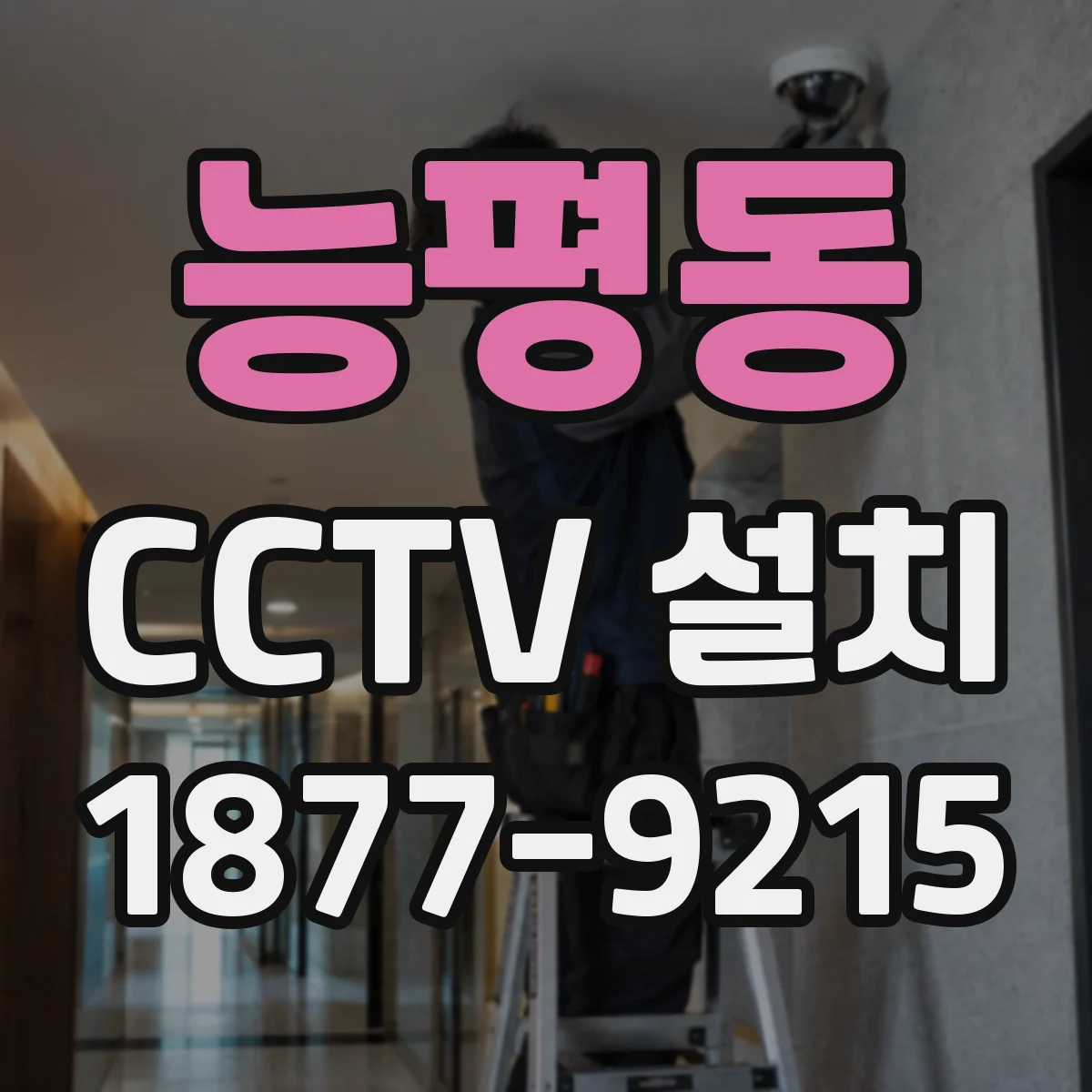 능평동 CCTV 설치