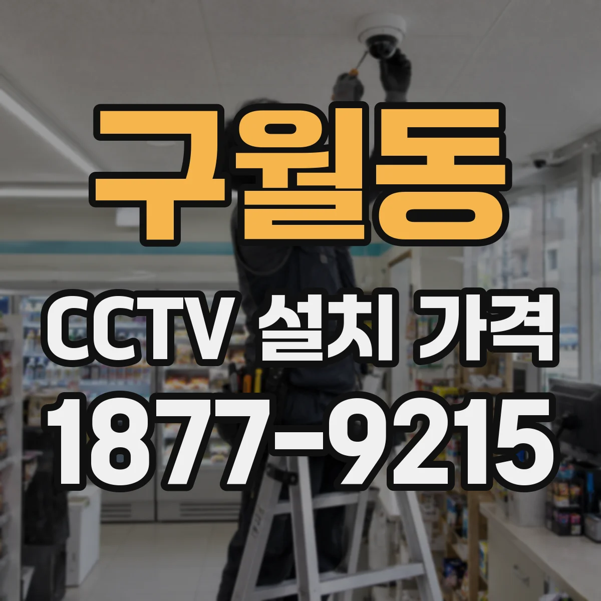 구월동 CCTV 설치 가격