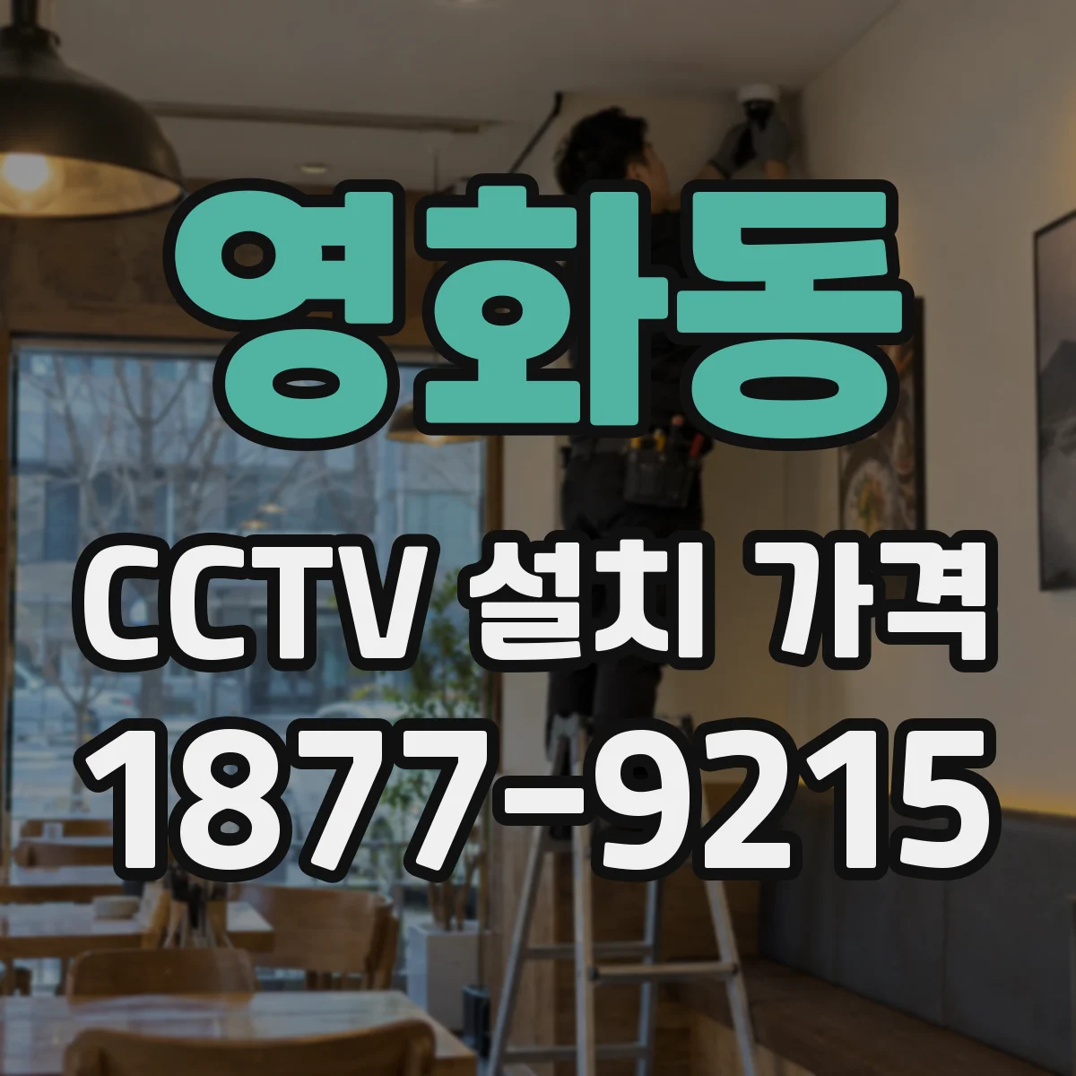 영화동 CCTV 설치 가격