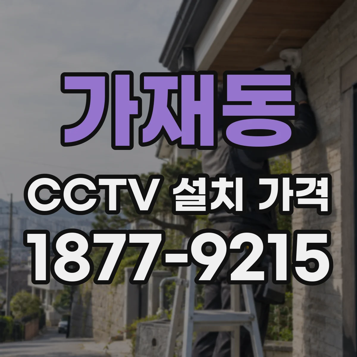 가재동 CCTV 설치 가격