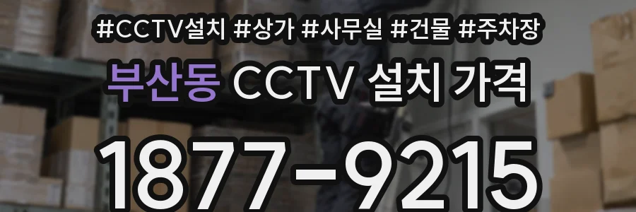 부산동 CCTV 설치 가격