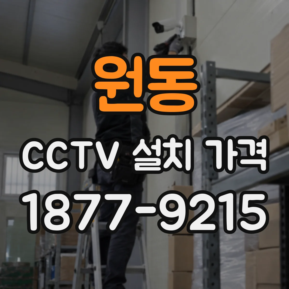 원동 CCTV 설치 가격