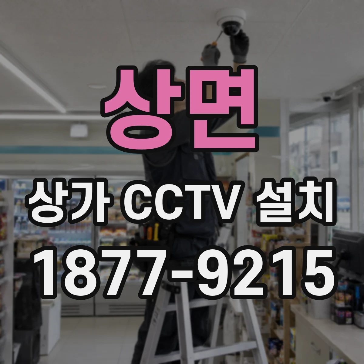 상면 상가 CCTV 설치
