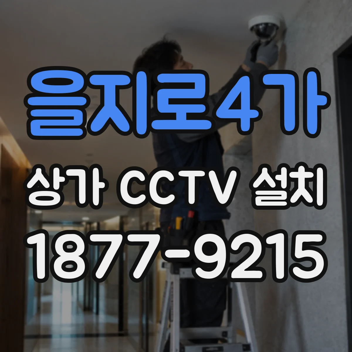 을지로4가 상가 CCTV 설치