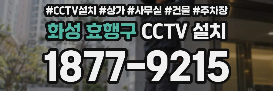 화성 효행구 CCTV 설치