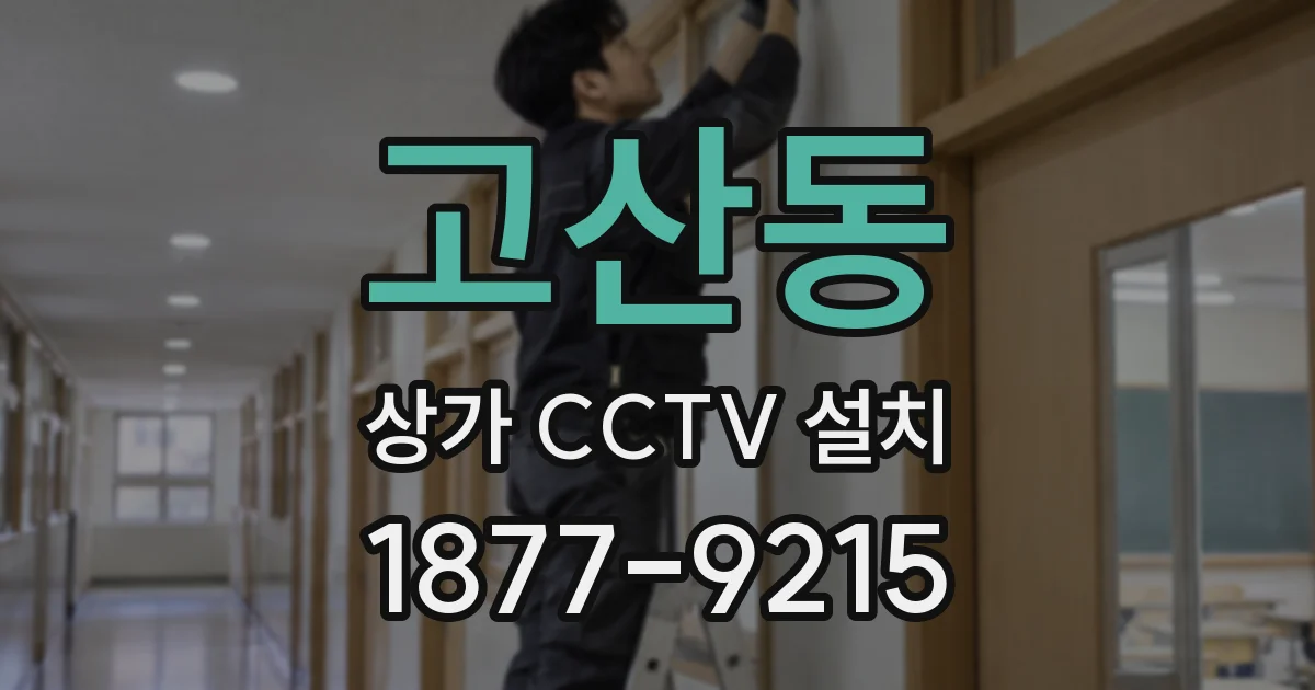 고산동 상가 CCTV 설치