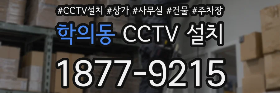 학의동 CCTV 설치