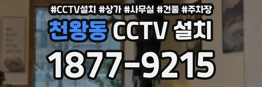 천왕동 CCTV 설치