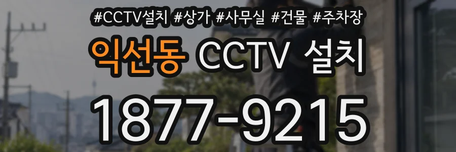 익선동 CCTV 설치