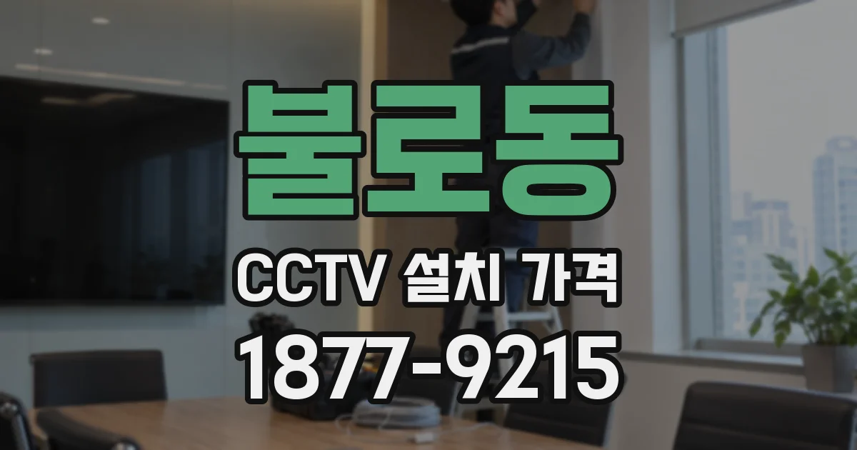 불로동 CCTV 설치 가격