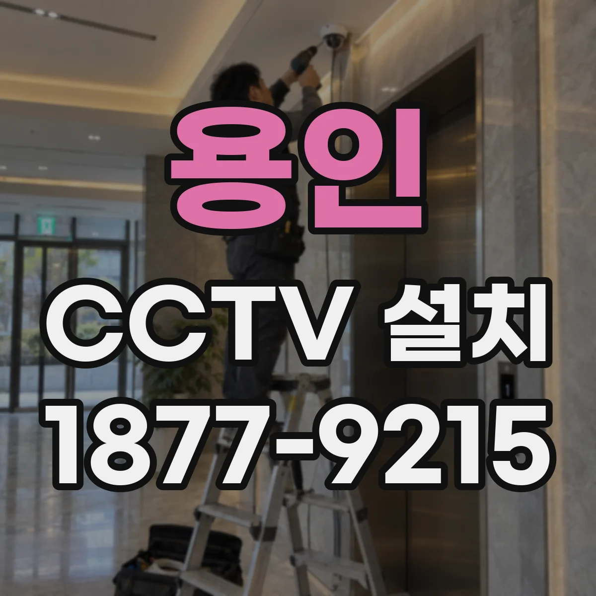 용인 CCTV 설치 병원 대기실 이동 경로 중심으로 촬영 범위 정하기