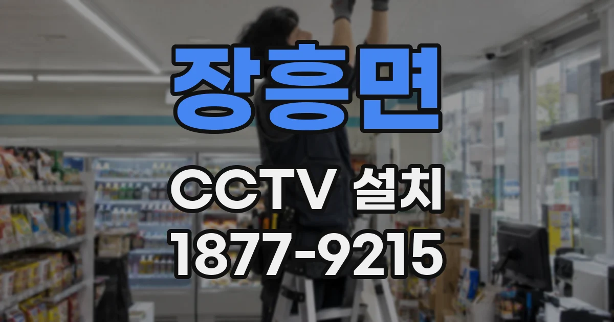 장흥면 CCTV 설치