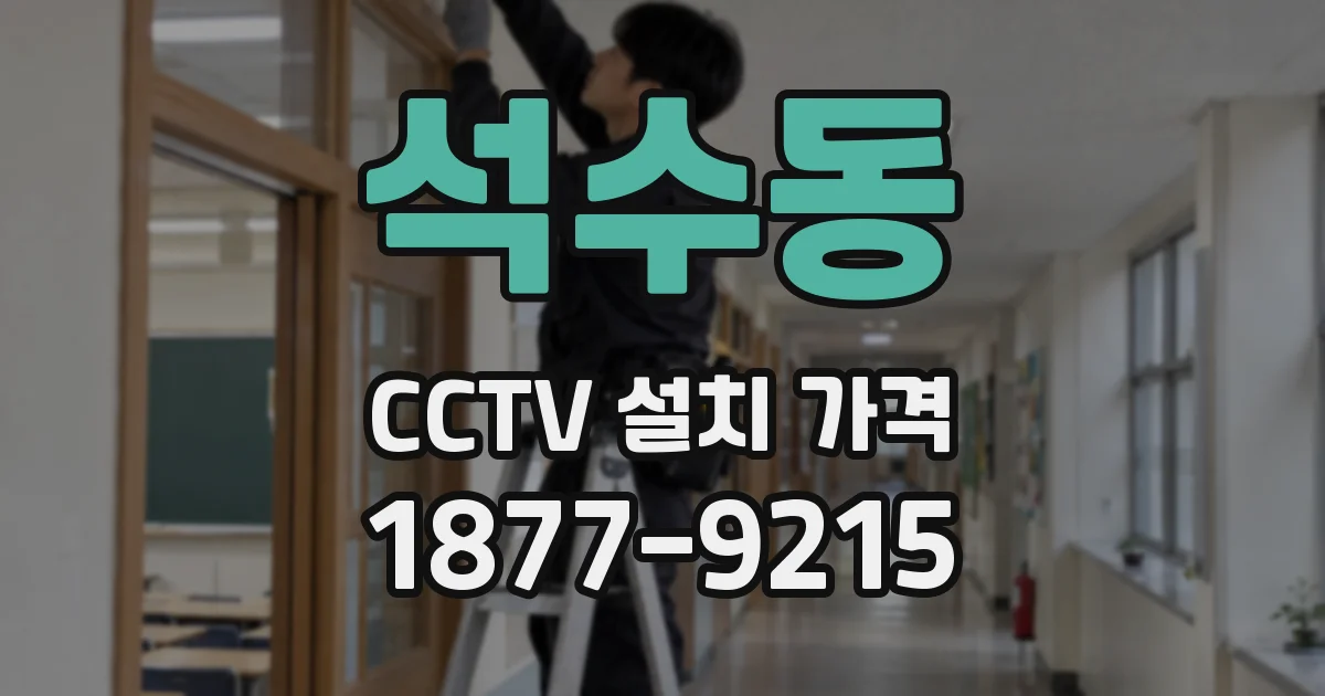 석수동 CCTV 설치 가격