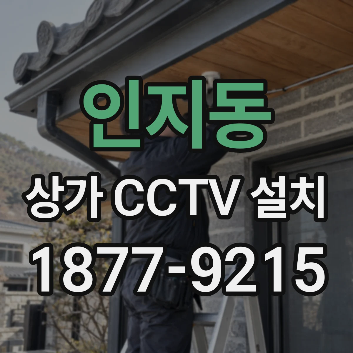 인지동 상가 CCTV 설치