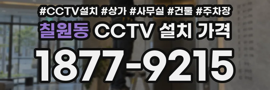 칠원동 CCTV 설치 가격