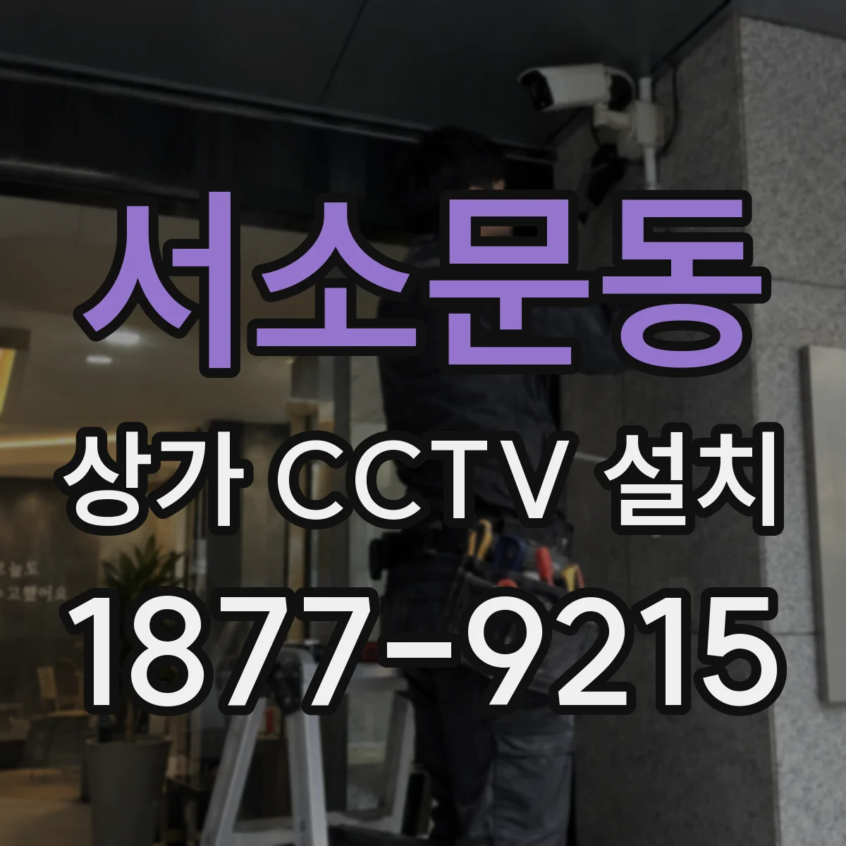 서소문동 상가 CCTV 설치