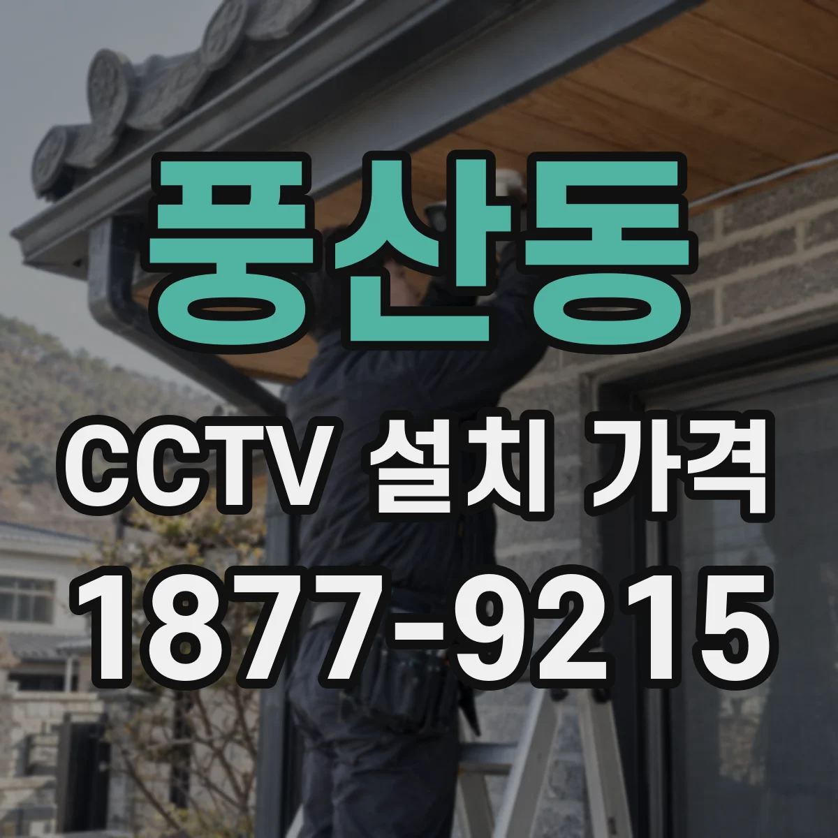 풍산동 CCTV 설치 가격
