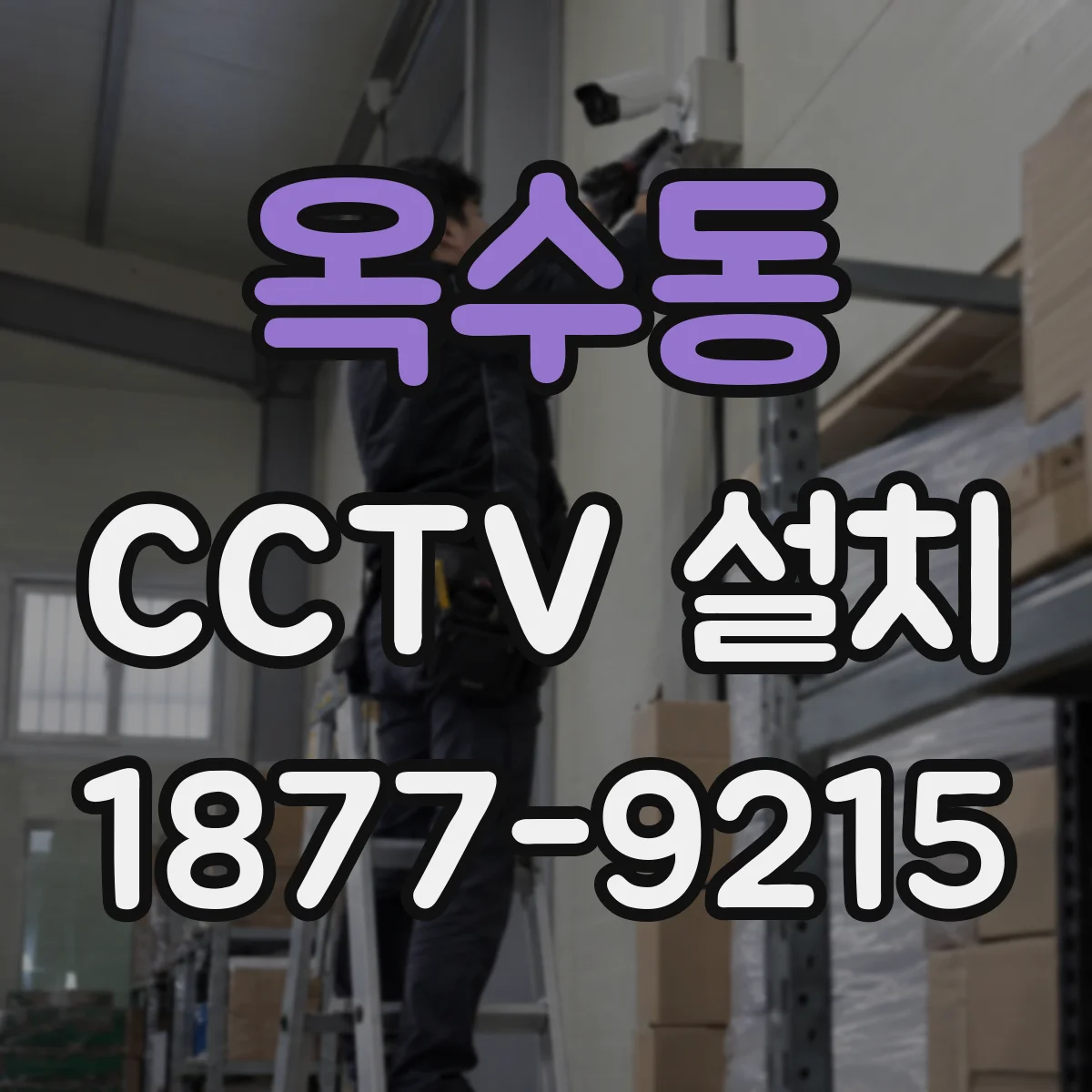 옥수동 CCTV 설치