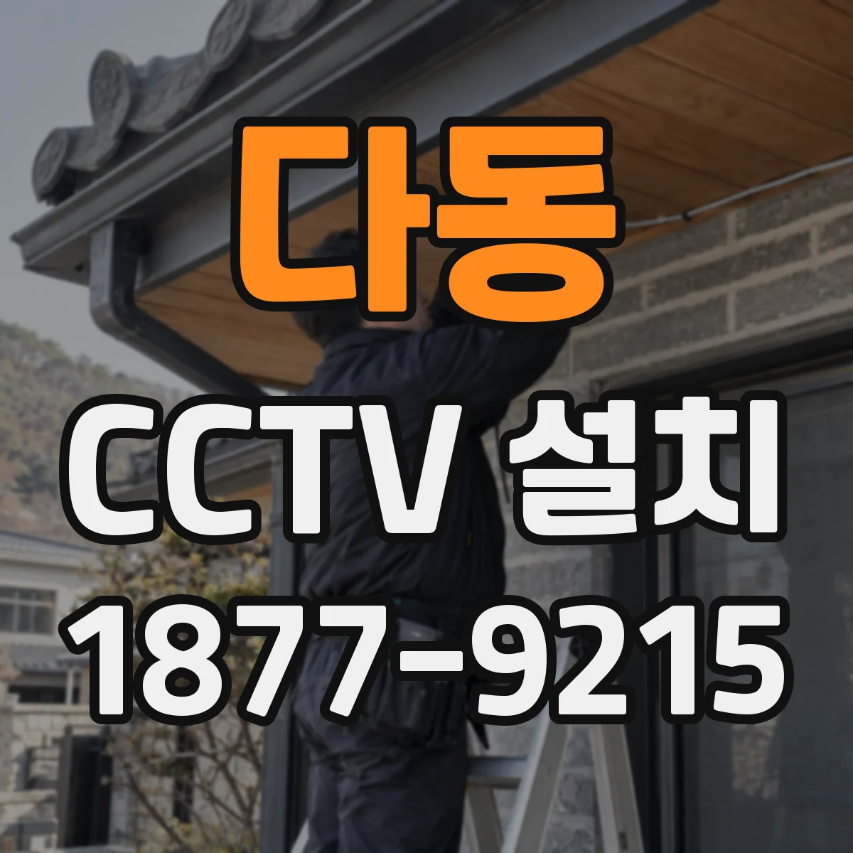 다동 CCTV 설치