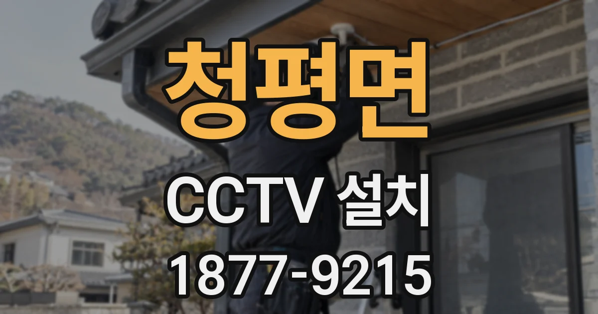 청평면 CCTV 설치