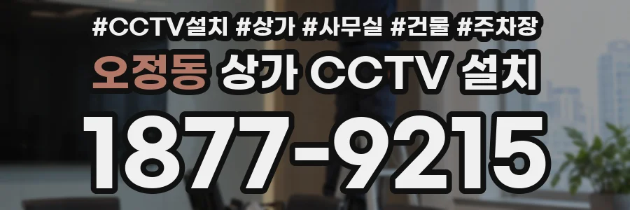 오정동 상가 CCTV 설치