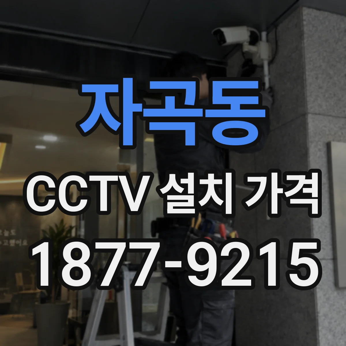 자곡동 CCTV 설치 가격