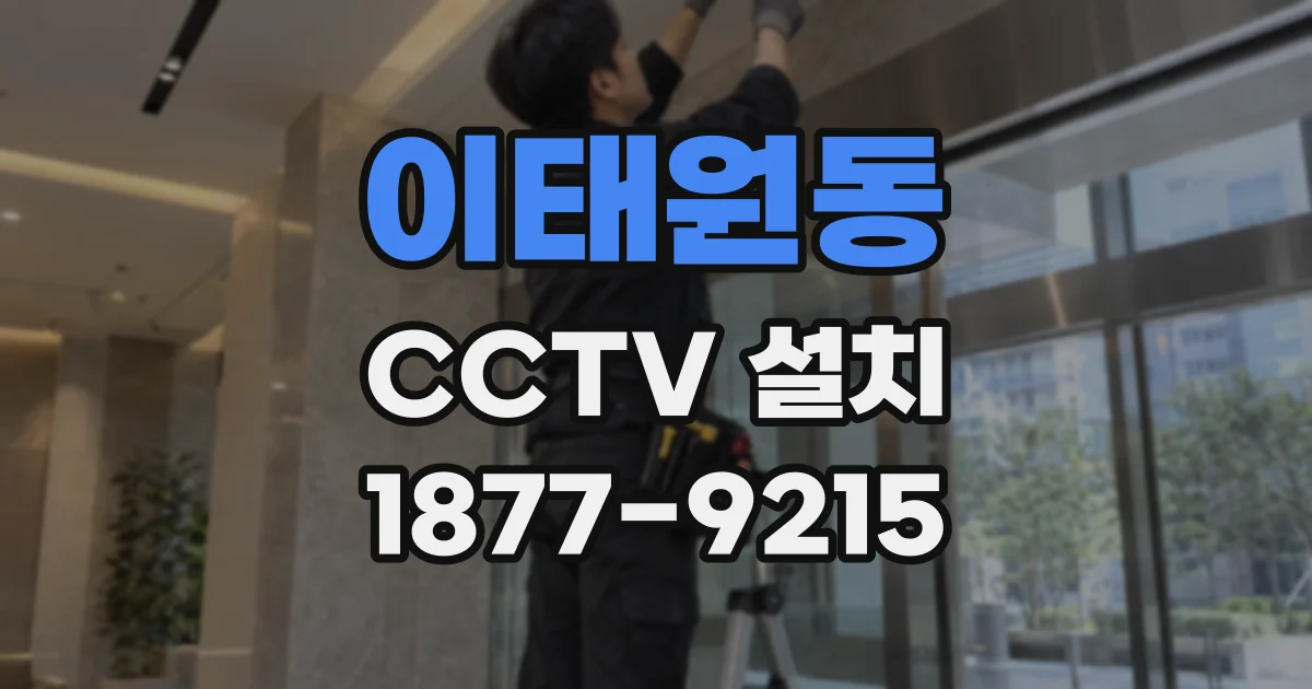 이태원동 CCTV 설치