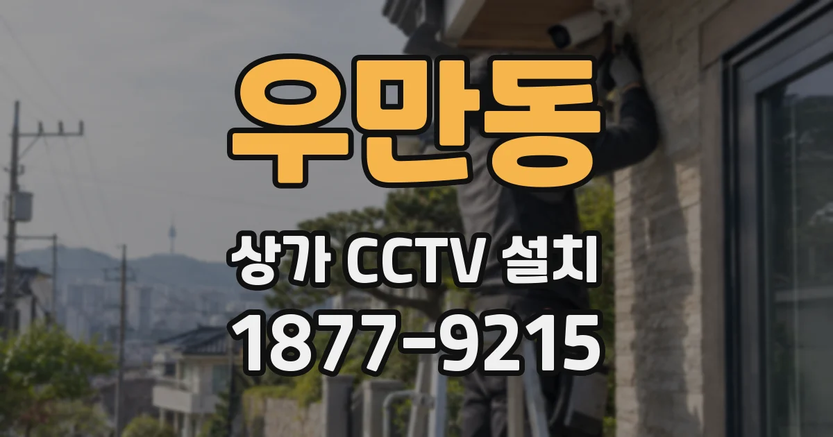 우만동 상가 CCTV 설치